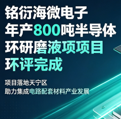 铭衍海（常州）微电子有限公司年产800吨半导体研磨液项目公示