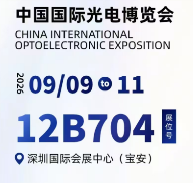 铭衍海微电子将亮相第二十七届中国国际光电博览会 携光纤二合一研磨液等解决方案，展位号12B704